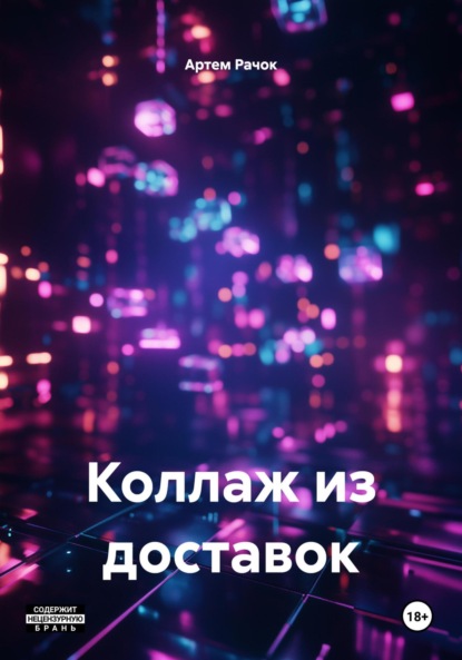 Скачать книгу Коллаж из доставок