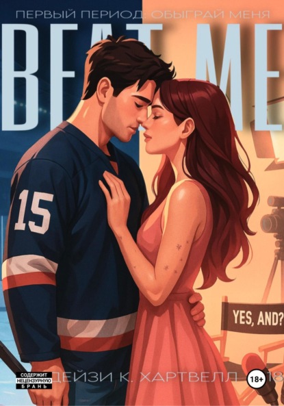 Скачать книгу Первый период: обыграй меня