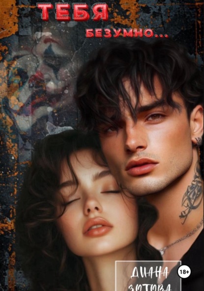 Тебя безумно…