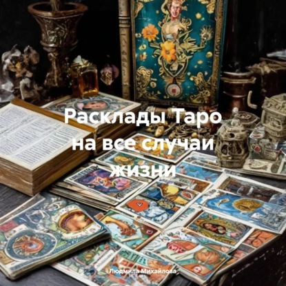 Скачать книгу Расклады Таро на все случаи жизни