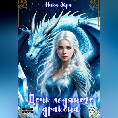 Скачать книгу Дочь ледяного дракона
