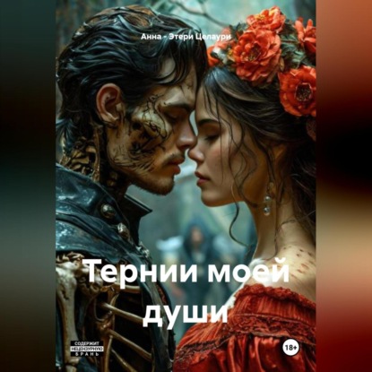 Скачать книгу ТЕРНИ МОЕЙ ДУШИ.