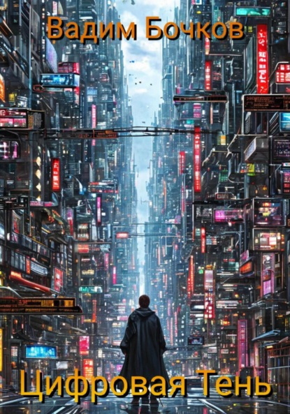 Скачать книгу Цифровая тень