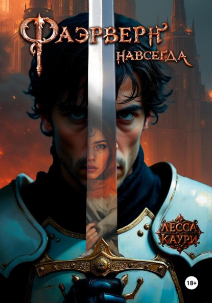 Скачать книгу Фаэрверн навсегда