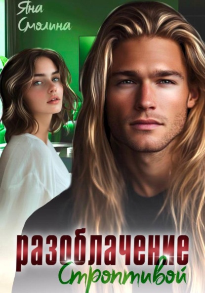 Скачать книгу Разоблачение строптивой