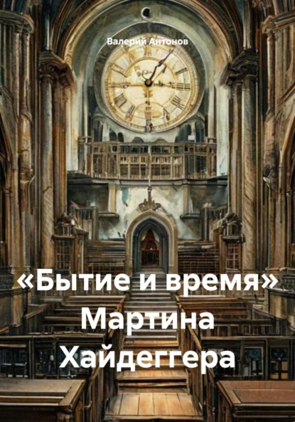Скачать книгу «Бытие и время» Мартина Хайдеггера