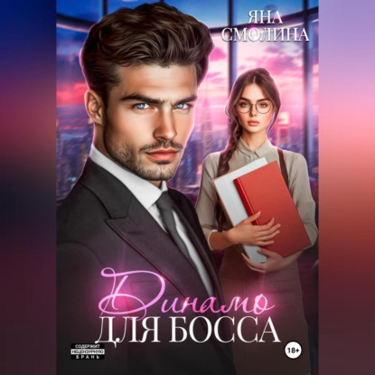 Скачать книгу Динамо для босса