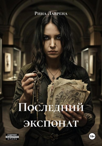 Скачать книгу Последний экспонат
