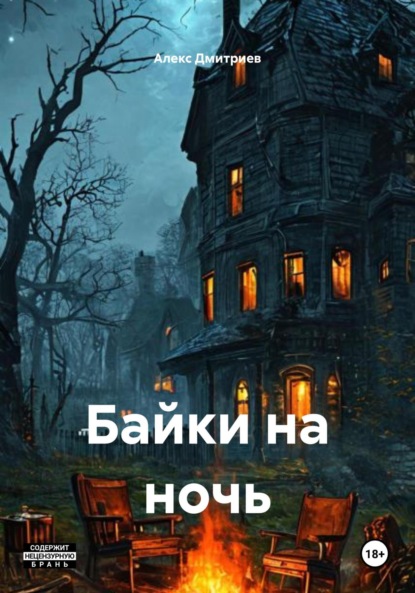 Скачать книгу Байки на ночь