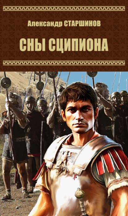 Скачать книгу Сны Сципиона