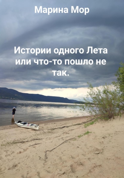 Скачать книгу История одного Лета «Что-то пошло не так» или Маринкины рассказы.
