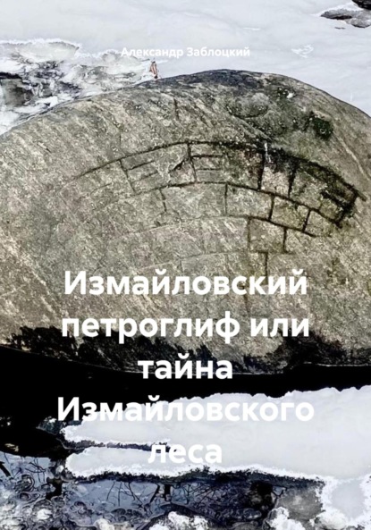 Измайловский петроглиф или тайна Измайловского леса