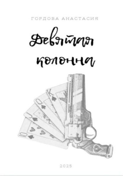 Скачать книгу Девятая колонна