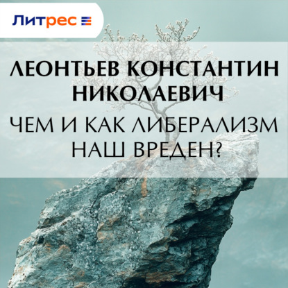 Чем и как либерализм наш вреден?