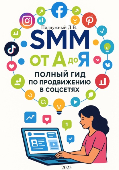 Скачать книгу SMM от А до Я. Полный гид по продвижению в соцсетях