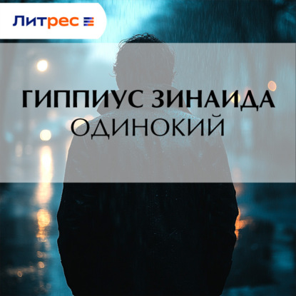 Скачать книгу Одинокий