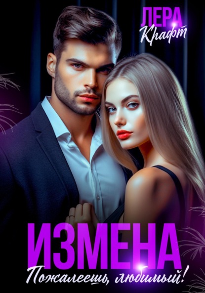 Скачать книгу Измена. Пожалеешь, любимый!