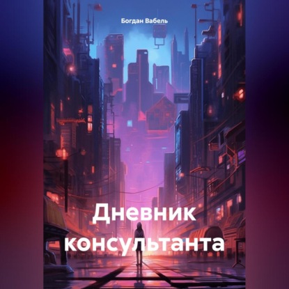 Скачать книгу Дневник консультанта