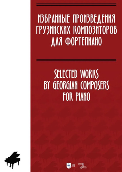 Скачать книгу Избранные произведения грузинских композиторов для фортепиано. Ноты
