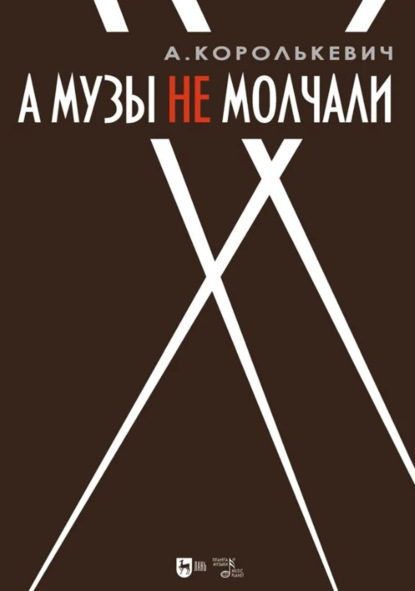 Скачать книгу А музы не молчали… Рассказывает актер