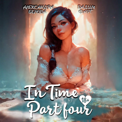 Скачать книгу «InTime». Часть 4