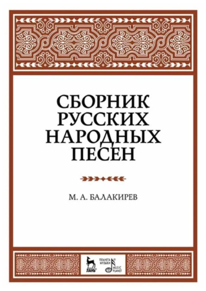 Скачать книгу Сборник русских народных песен. Учебное пособие. 8-е издание, стереотипное