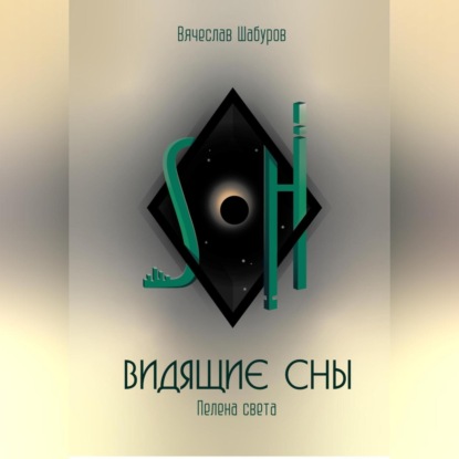 Скачать книгу Видящие сны (Том.1.Пелена света)