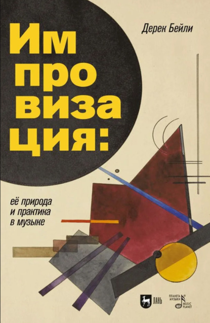 Скачать книгу Импровизация: ее природа и практика в музыке. Учебное пособие. 3-е издание, стереотипное