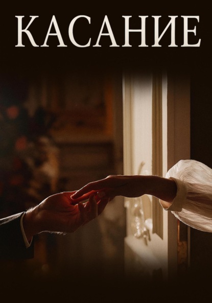 Скачать книгу Касание