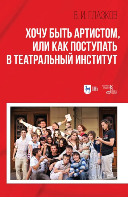 Скачать книгу Хочу быть артистом, или Как поступать в театральный институт. Учебное пособие. 3-е издание, стереотипное