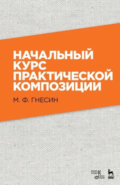 Скачать книгу Начальный курс практической композиции. Учебник. 8-е издание, стереотипное