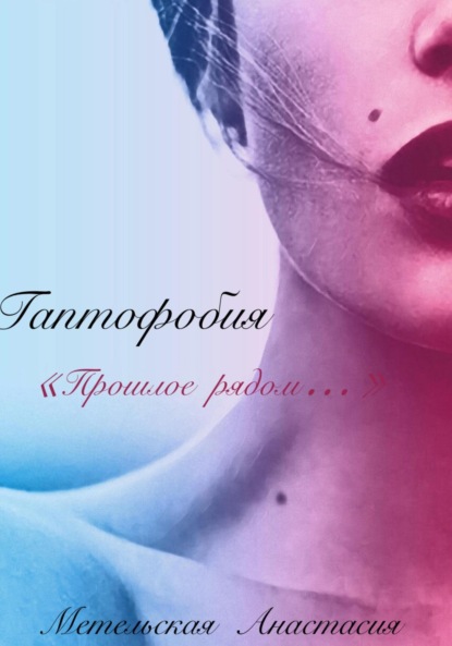 Скачать книгу Гаптофобия