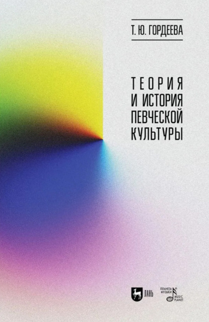 Скачать книгу Теория и история певческой культуры. Учебное пособие. 2-е издание, стереотипное