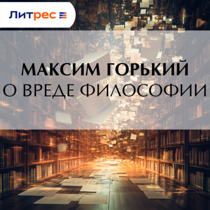 Скачать книгу О вреде философии