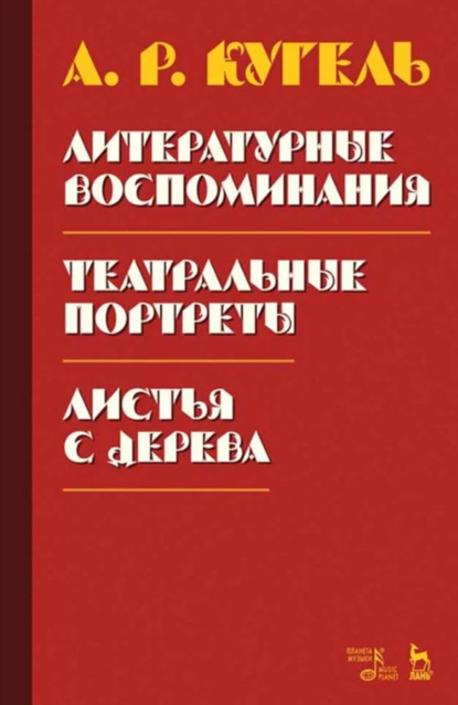 Скачать книгу Литературные воспоминания. Театральные портреты. Листья с дерева (Воспоминания). 2-е издание, стереотипное