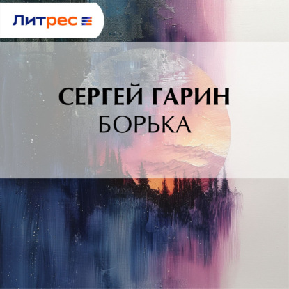 Скачать книгу Борька