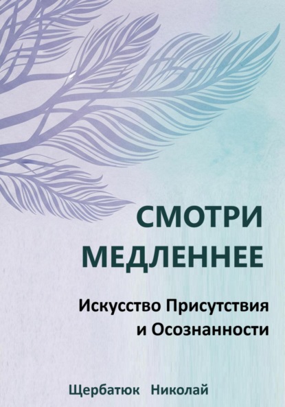 Скачать книгу Смотри Медленнее: Искусство Присутствия и Осознанности
