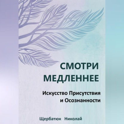 Скачать книгу Смотри Медленнее: Искусство Присутствия и Осознанности