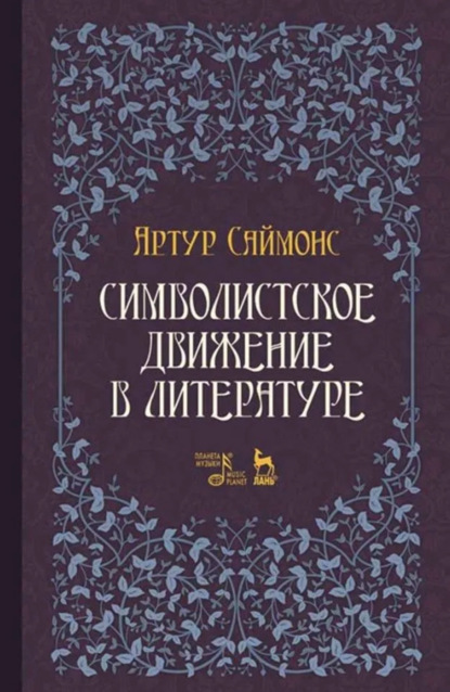 Скачать книгу Символистское движение в литературе. Учебное пособие. 3-е издание, стереотипное