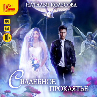 Скачать книгу Свадебное проклятье