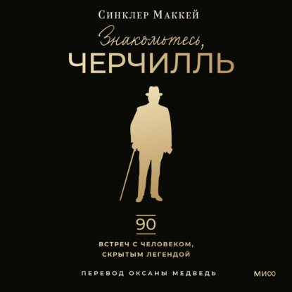 Скачать книгу Знакомьтесь, Черчилль. 90 встреч с человеком, скрытым легендой