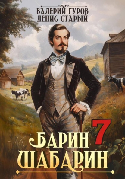 Скачать книгу Барин-Шабарин 7