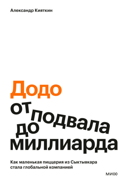 Скачать книгу «Додо»: от подвала до миллиарда. Как маленькая пиццерия из Сыктывкара стала глобальной компанией