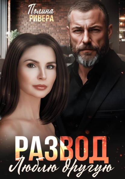 Развод. Люблю другую