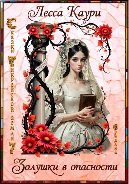 Золушки в опасности