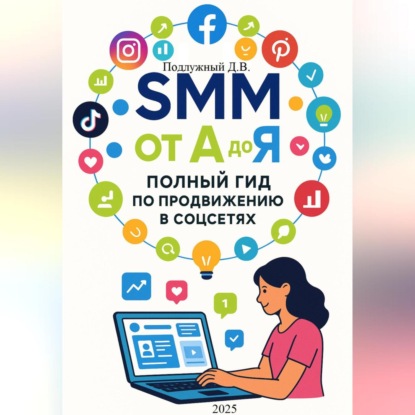 Скачать книгу SMM от А до Я. Полный гид по продвижению в соцсетях