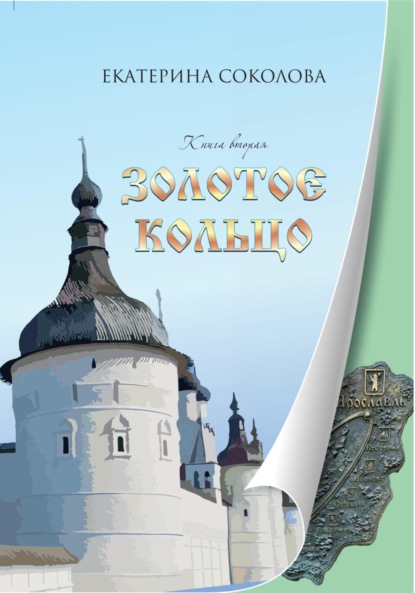 Скачать книгу Золотое кольцо России