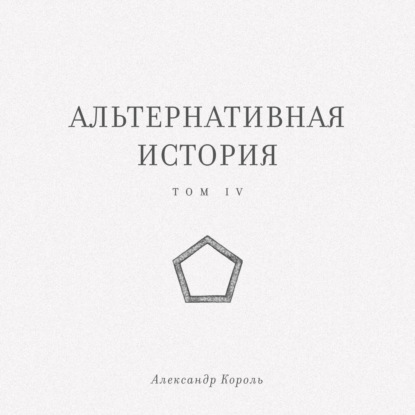 Скачать книгу Альтернативная история. Том IV