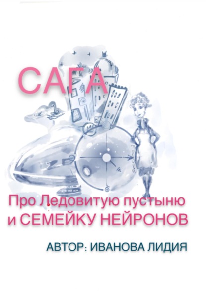 Сага про Ледовитую пустыню и семейку Нейронов