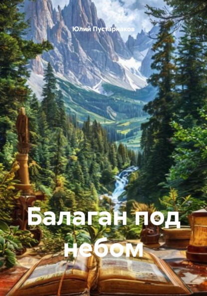 Скачать книгу Балаган под небом